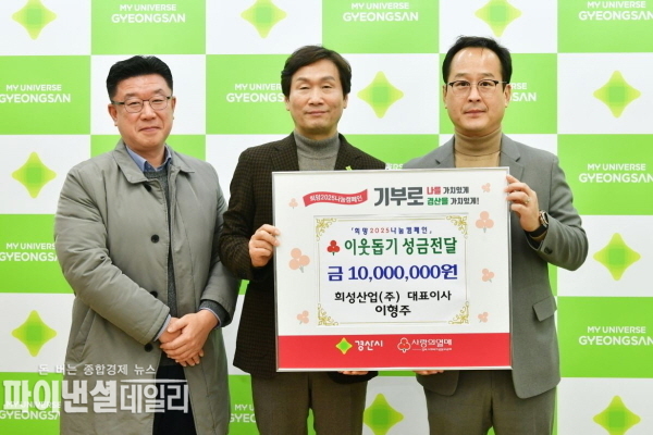 이웃돕기 성금 1,000만 원을 기탁 ⓒ 파이낸셜데일리/경산시