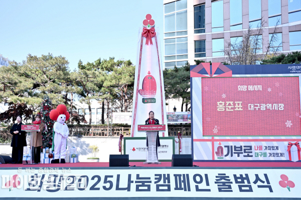 ‘희망2025 나눔캠페인 출범식 ⓒ파이낸셜데일리/대구시