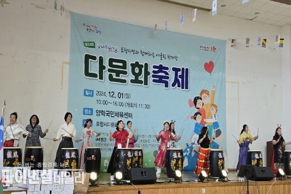  ‘제14회 포항시 다문화축제 ⓒ파이낸셜데일리/포항시