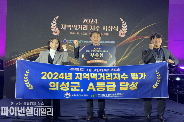 '2024년 지역먹거리 지수 평가시상 A등급 우수상' 수상ⓒ파이낸셜데일리/의성군