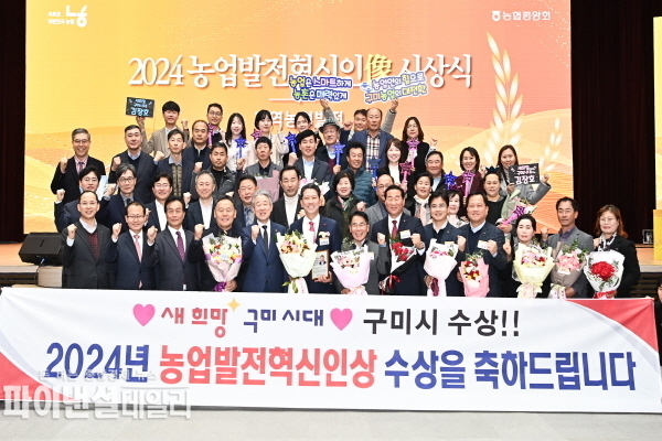  2024년농업발전혁신인상 수상자들 ⓒ파이낸셜데일리/구미시