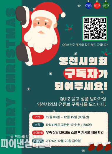  '유튜브 구독 이벤트' 포스터 ⓒ파이낸셜데일리/영천시의회