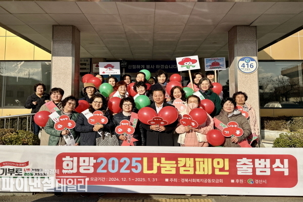  와촌면 「희망2025 나눔캠페인」 출범식 ⓒ파이낸셜데일리/경산시