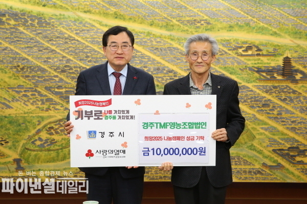 경주TMF영농조합법인 '희망2025 나눔캠페인에 성금 1천만 원을 전달' ⓒ파이낸셜데일리/경주시