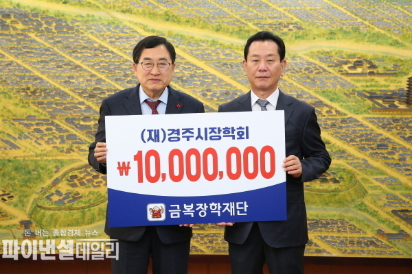 금복장학재단에서 주시장학회에 장학금 1천만원을 기탁 ⓒ파이낸셜데일리/경주시