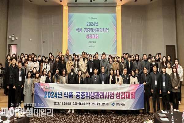 ‘2024년 식품·공중위생 관리 사업 성과대회’ ⓒ파이낸셜데일리/경북도