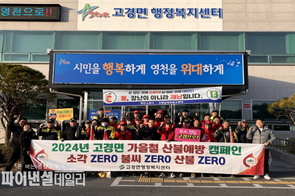 가을철을 맞아, 고경의용소방대와 산불감시원 등 산불예방 캠페인ⓒ파이낸셜데일리/영천시
