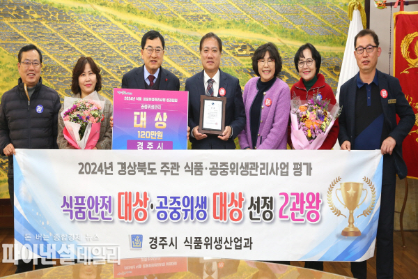 식품안전관리 분야 대상 및 공중위생관리 분야 대상 수상 ⓒ파이낸셜데일리/경주시