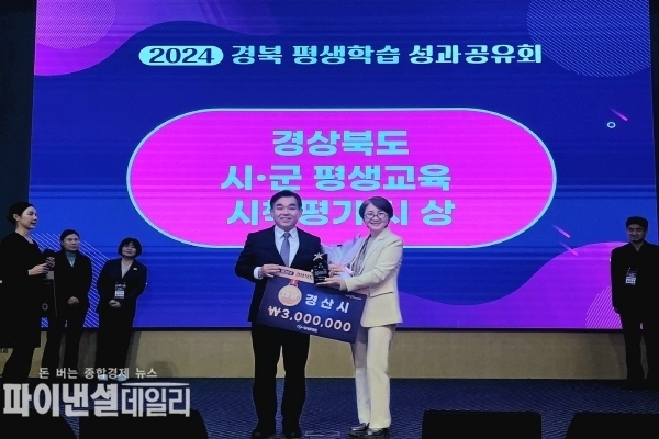 경상북도 평생학습 성공유회’에서 「2024년도 평생교육 추진시책 평가」대상 ⓒ파이낸셜데일리/경산시