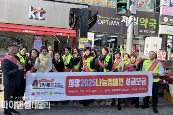경산시사랑의열매 나눔봉사단「희망2025 나눔캠페인」 성금모금 홍보활동 ⓒ파이낸셜데일리/경산시