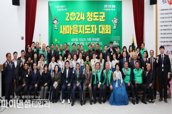  ‘2024 청도군 새마을지도자대회’ⓒ파이낸셜데일리/청도군
