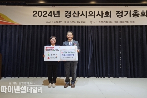  경산시의사회 연말연시를 맞아 이웃사랑 나눔 성금 300만 원을 경산시에 기탁ⓒ파이낸셜데일리/경산시