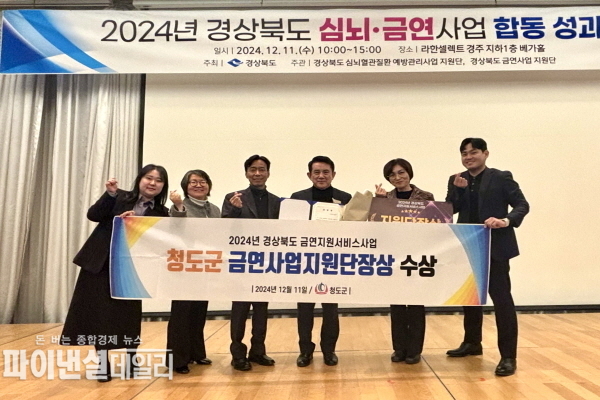 '2024년 경상북도 심뇌ᐧ금연사업 합동 성과대회'에서 경상북도 금연사업단장상을 수상ⓒ파이낸셜데일리/청도군