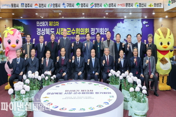  '민선8기 제13차 경상북도시장군수협의회 정기회의' ⓒ파이낸셜데일리/의성군