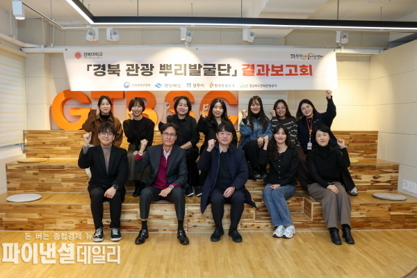 ‘경북 관광 뿌리발굴단 사업 결과보고회 ⓒ파이낸셜데일리/경북문화관광공사