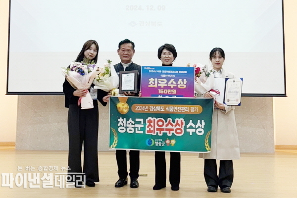 '2024년 식품안전관리 시·군 평가에서 식품안전분야 최우수 기관상' 수상ⓒ파이낸셜데일리/청송군