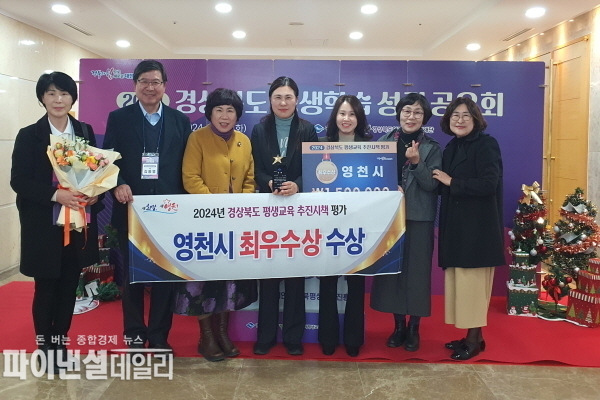 ‘2024년 경상북도 평생교육 추진시책 평가’에서 최우수 기관으로 선정 ⓒ파이낸셜데일리/영천시