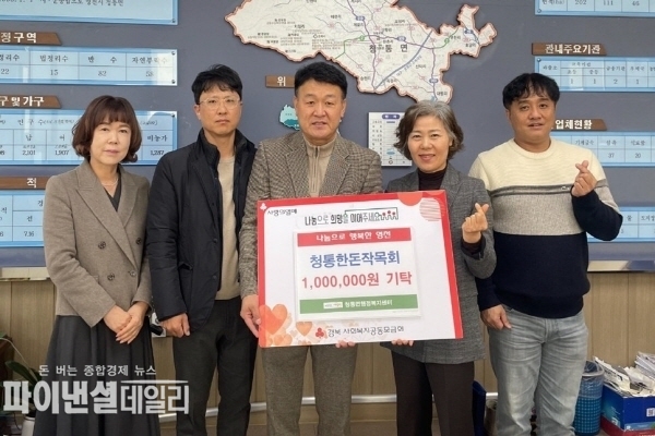 청통한돈작목회 '희망2025 나눔캠페인' 동참 ⓒ파이낸셜데일리/영천시