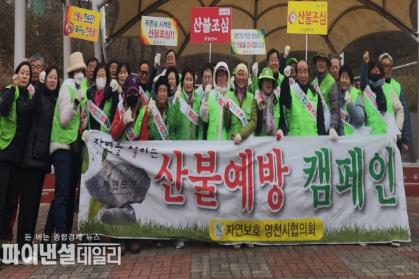  자연보호중앙연맹 경상북도 영천시협의회자연보호운동 홍보 및 겨울철 산불예방 캠페인 ⓒ파이낸셜데일리/영천시