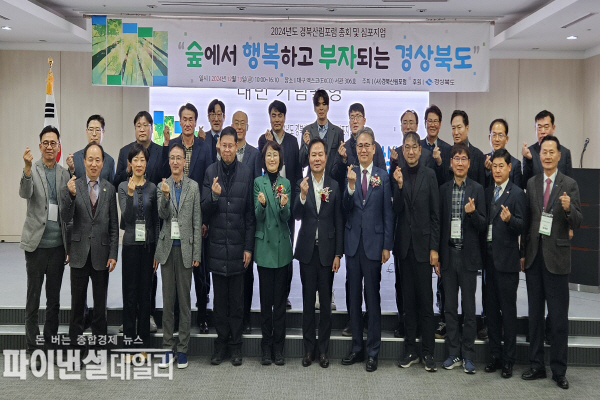‘숲에서 행복하고 부자되는 경상북도’라는 주제로 심포지엄 ⓒ파이낸셜데일리/경북도