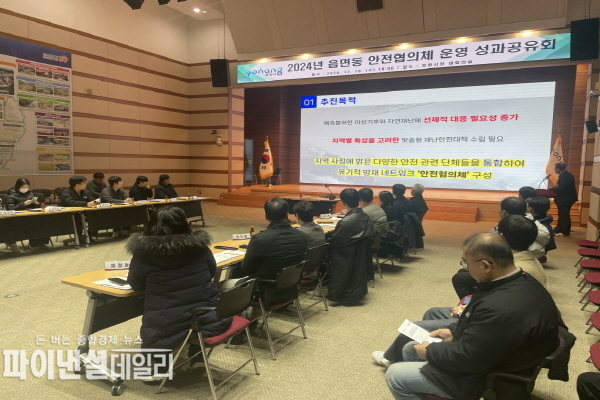 ‘2024년 읍면동 안전협의체 성과공유회’ ⓒ파이낸셜데일리/포항시