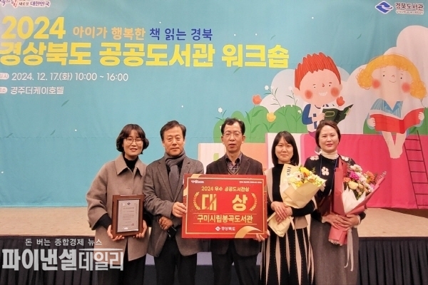 ‘2024 경상북도 공공도서관 운영평가’에서 2년 연속 ‘대상’을 수상 ⓒ파이낸셜데일리/구미도시공사