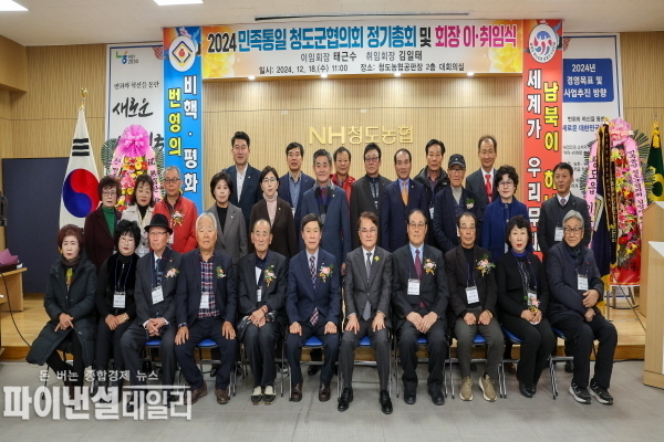 청도농협공판장 대회의실에서 정기총회 및 회장 이취임식 ⓒ파이낸셜데일리/청도군