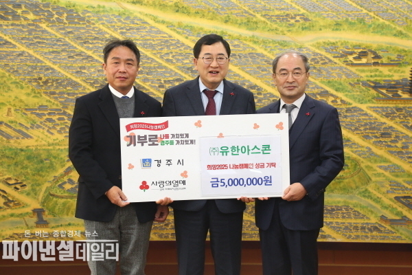 ㈜유한아스콘희망2025 나눔캠페인 성금 5백만 원을 전달ⓒ파이낸셜데일리/경주시