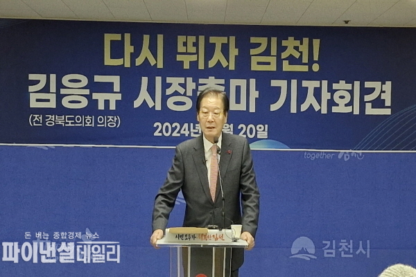  김응규 김천시장 예비 후보 출마 기자회견 ⓒ파이낸셜데일리/박미화 기자