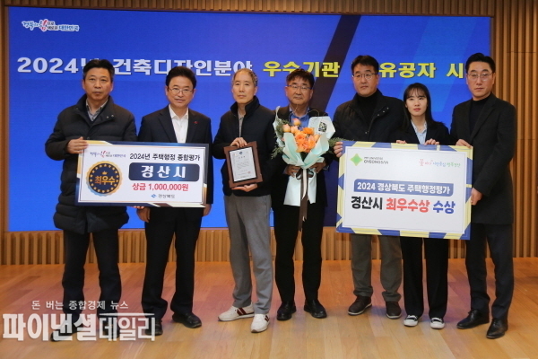 2024년 경상북도 건축디자인분야 종합평가’ 주택행정분야 최우수 기관 표창을 수상 ⓒ파이낸셜데일리/경산시