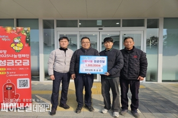 당진상회「희망2025나눔캠페인」에 동참 성금 130만원 성주읍복지센터에 전달ⓒ파이낸셜데일리/성주군