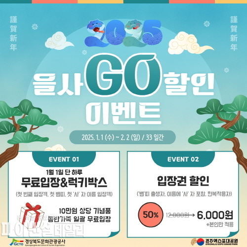 ‘을사 GO’ 이벤트 포스터 ⓒ파이낸셜데일리/ 경북문화관광공사