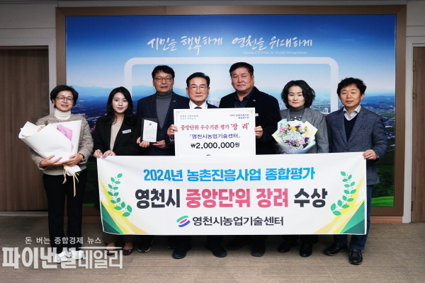 '2024년 경상북도 농촌진흥사업 종합평가에서 장려상’을 수상' ⓒ파이낸셜데일리/영천시