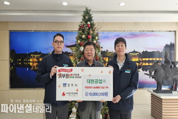 ' 대현공업㈜ 희망2025 나눔캠페인에 성금 1천만 원' 기탁 ⓒ파이낸셜데일리/경주시