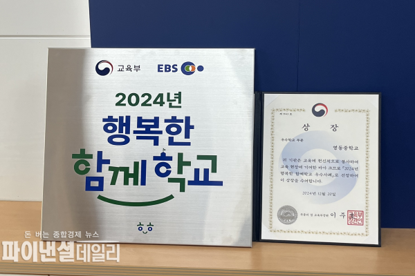 ‘2024년 행복한 함께 학교’에서 우수학교 부문에 선정 ⓒ파이낸셜데일리/영천교육지원청