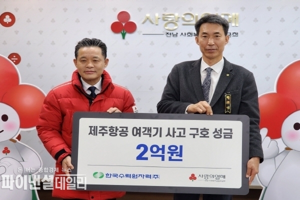 안국제공항에 유가족 위한 구호물품도 전달ⓒ파이낸셜데일리/한수원