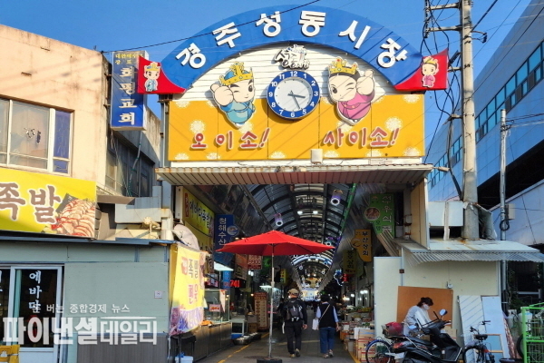 경주성동전통시장 ⓒ파이낸셜데일리/경북도