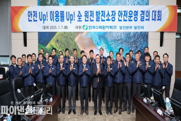 원전 안전운영을 다짐하는 전사 발전소장 회의 ⓒ파이낸셜데일리/한수원