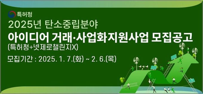 특허청은 7일부터 올해 '탄소중립분야 아이디어 거래·사업화 지원사업'에 참가할 기업을 모집한다. ⓒ 파이낸셜데일리 / 특허청
