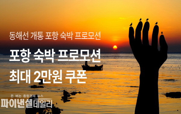  포항 숙박 프로모션 홍보 이미지ⓒ파이낸셜데일리/포항시