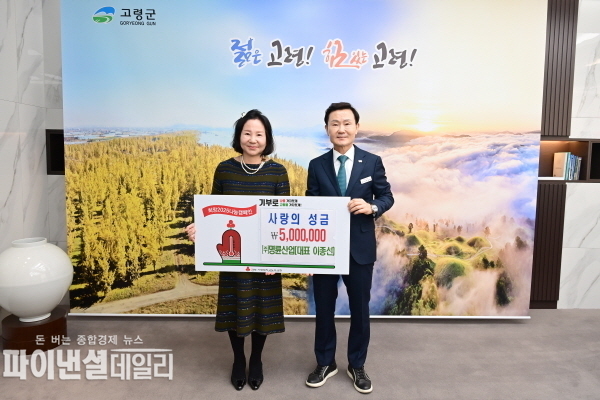  ㈜명륜산업 '사랑의 성금 500만원 기탁 ⓒ파이낸셜데일리/고령군
