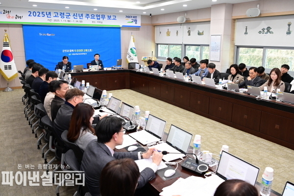  2025년 주요업무계획 보고회 ⓒ파이낸셜데일리/고령군