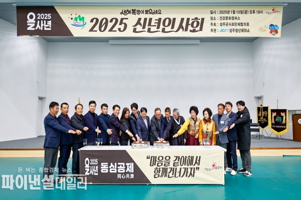  성주군사회단체협의회, '2025신년인사회' ⓒ파이낸셜데일리/성주군