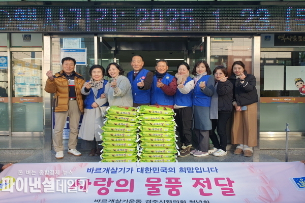 바르게살기운동 경주시협의회, 설 명절 맞아 경주 중부동 60만원 상당의 백미 기탁 ⓒ파이낸셜데일리/경주시