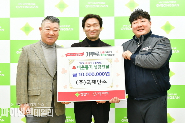 ㈜국제단조 희망2025나눔캠페인에 동참하며 성금 1,000만 원 경산시에 기탁 ⓒ파이낸셜데일리/경산시