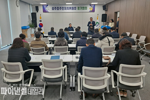  성주읍 주민자치위원회 정기회의 ⓒ파이낸셜데일리/성주군