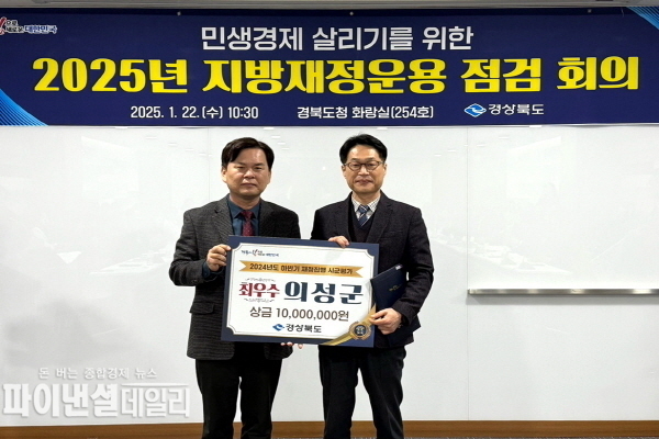 2024년 하반기 지방 재정집행 추진 ‘최우수 기관’으로 선정 ⓒ파이낸셜데일리/의성군