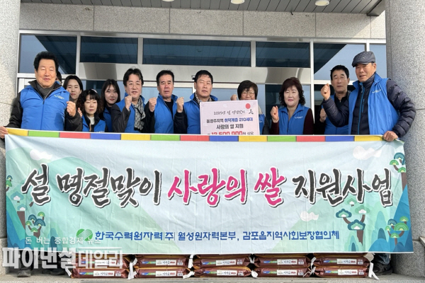 월성원자력본부, 설 맞아 경주 감포읍에 쌀 140포 기탁ⓒ파이낸셜데일리/한수원 월성본부