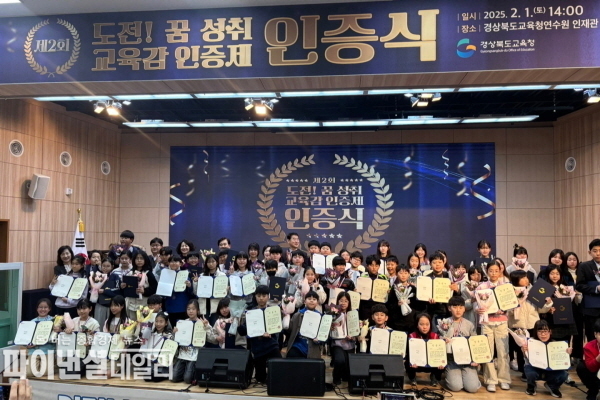 제2회 ‘도전! 꿈 성취 인증제’ 인증식 ⓒ파이낸셜데일리/경북교육청