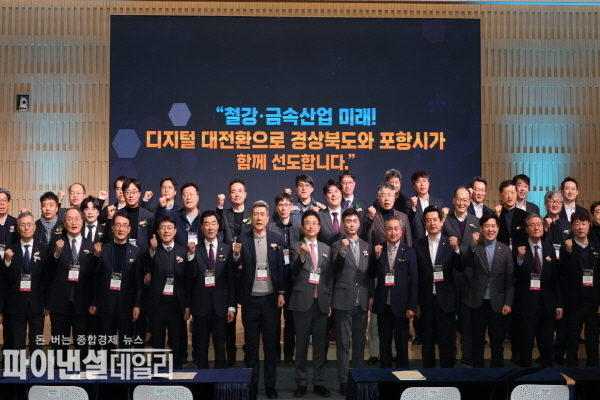 ‘철강·금속 디지털 대전환 선포식’ⓒ파이낸셜데일리/포항시